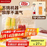 美厨（maxcook）真空食品袋 密封袋保鲜袋封口机包装袋 15*25cm 50片装MCPJ5824