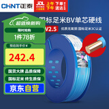 正泰（CHNT）电线电缆 铜芯家用电线国标 插座空调热水器用BV2.5平方蓝色100米