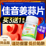 中天骏康【 佳音姜蒜片】官方旗舰店辅助降血脂姜蒜多维片花临佳茵中老年 1瓶装 *官方正品【买3送1】