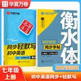 【2026新】华夏万卷七年级上册初中英语衡水体字帖同步轻默写单词短语句子强化练习手写英文2本套 开学季