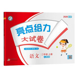 2025秋新版 亮点给力大试卷二年级上册语文人教版 2上单元期中期末月考测试卷子