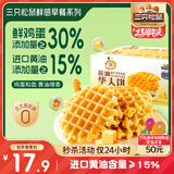 三只松鼠黄油华夫饼500g 早餐面包吐司蛋糕休闲零食下午茶解馋糕点点心