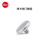 徕卡（Leica）Q3相机配件 相机快门按钮 同适配M系列相机/Q3/Q3 43/D-LUX8相机（银色）19672