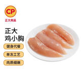 CP正大食品单冻鸡小胸4斤（2包）冷冻生鲜 早餐鸡胸肉里脊肉