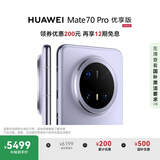 HUAWEI Mate 70 Pro 优享版 12GB+256GB风信紫鸿蒙AI 红枫原色影像 超可靠玄武架构华为鸿蒙智能手机