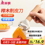 美丽雅削皮刮皮刀厨房用 水果苹果土豆去皮刨刀神器