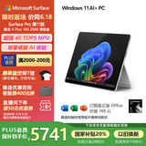微软（Microsoft）Surface Pro第11版 二合一笔记本电脑 国家政府补贴20% 轻薄本 AI PC 骁龙X Plus 16G 256G 亮铂金