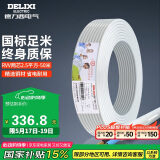 德力西（DELIXI）电线电缆 RVV2.5平方 二芯护套线软线白色 家装家用铜芯电线 50米