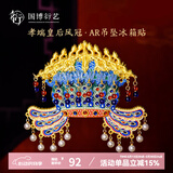 中国国家博物馆孝端皇后凤冠金属AR冰箱贴国风创意装饰品送朋友特色生日礼物 孝端皇后凤冠AR吊坠冰箱贴