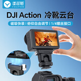 漾菲斯适用大疆Action5pro/3/4冷靴支架运动相机转接云台热靴支架支架手机单反摄影直播拓展补光灯配件