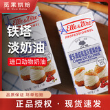 安佳进口动物淡奶油1L 蛋挞冰淇淋鲜稀奶油甜品蛋糕裱花家用烘焙原料 爱乐薇铁塔淡奶油1l*2
