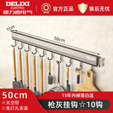 德力西（DELIXI）免打孔厨房挂钩架挂杆壁挂多功能厨具挂架勺子铲子置物架子 枪灰-10钩-50CM 50cm*3cm*1cm