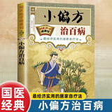 满6-6】国医绝学健康馆图解养生经典套装百病食疗刺血治病神农本草经老祖传偏方金匮要略 中华传统偏方穴位图医书黄帝内经中医国学 小偏方治百病 无规格