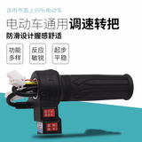 电动车转把通用油门把手电瓶车调器加速手柄三轮车倒车三速转把速 三挡+前进倒车把手【1个装】