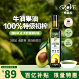 GROVE 特级初榨牛油果油250mL宝宝营养热炒油新西兰进口低温冷榨辅食油