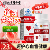 内廷上用北京同仁堂辅酶q10软胶囊增强免疫力中老年人抗氧化保健品30粒