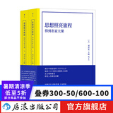 思想照亮旅程：得到名家大课 （平装版） 哲学理论 厘清2500年西方思想伟大历程 经典西方思想人文社会科学书籍 后浪正版现货