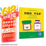 好朋友，不忌妒（情绪管理绘本 教3-6岁孩子学会处理嫉妒的情绪）