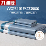 九洲鹿A类抑菌凉席冰丝席可水洗凉席冰丝席子1.5*2米可折叠三件套