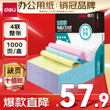 得力（deli）【缺页十倍赔】珊瑚海四联整张可撕边针式电脑打印纸 彩色(白红蓝黄)送货单 1000页/箱241-4CS