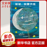 爸爸我要月亮 3-8岁名师梅子涵推荐 亲情父爱温馨童书绘本