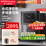 荣事达（Royalstar）商用饮水机净水机一体办公室直饮水机工厂大型饮水机商用净水器直饮加热一体RO反渗透立式直饮机 台式净饮机丨一开一净丨五级RO