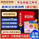 新英汉汉英词典修订版缩印本+错题本商务出版中小学生英语阅读理解写作文词汇语法常用工具书 可搭新华字典12版现代汉语词典第7版2025最新古代汉语常用字字典6版牛津高阶英汉双解10版