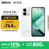 vivoiQOO Z9x【国家补贴】8GB+128GB 星芒白 6000mAh 电池 4nm第一代骁龙 6 磐石缓震架构 电竞手机