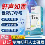 葵花打呼噜止鼾器液体神器止鼾喷雾通鼻专用改善睡眠贴呼吸阻塞药监