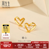 周生生永系列 小桃心黄金耳钉 足金爱心心形线条百搭耳饰 68738E定价