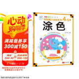 海润阳光 幼儿学前脑力训练系列 涂色 4-5岁 幼小衔接 学前教育 幼儿思维训练启蒙 适合3-4-5-6岁幼儿园 智力大开发认知早教书