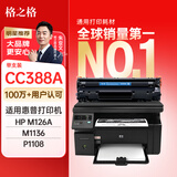 格之格388a硒鼓 m1136硒鼓适用惠普m126nw硒鼓 p1108 p1106 1007 m128fn m126a m1213nf打印机cc388a硒鼓
