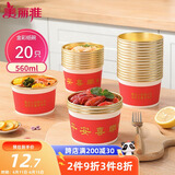 美丽雅一次性碗纸碗560ml*20只 食品级耐高温过新年红色圆形金箔碗