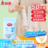 美丽雅一次性冰袋制冰袋50片装 食品级冰格袋带漏斗 自封口密封冰块模具