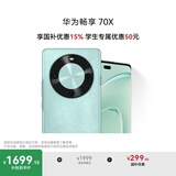 华为畅享 70X 国家补贴15% 256GB 湖光青 手机巨鲸长续航 双曲护眼屏 五星超耐摔 鸿蒙曲面屏手机