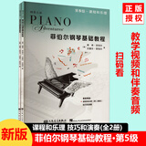 新版包邮 菲伯尔钢琴基础教程 1-6级共12册 2025年适用钢琴考级教程教材第123456级任选 课程和乐理 技巧和演奏 人民音乐出版社出版带光盘 第5级 菲伯尔钢琴基础教程 新版