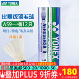 YONEX尤尼克斯羽毛球比赛专用球as9训练yy12只装 AS9 特选鹅毛 （2速） 1筒