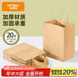 特美居（temeiju）一次性牛皮纸袋手提袋外卖打包袋食品奶茶包装袋子礼品袋中号20只