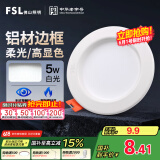 FSL佛山照明led筒灯天花灯孔灯5W金属铝材款开孔75-85mm白光漆白