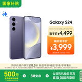 三星Samsung Galaxy S24 AI手机 5000万像素 游戏手机 拍照手机 12GB+256GB 秘矿紫 国家政府补贴
