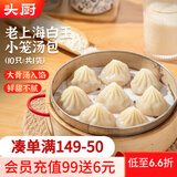 头厨小笼白玉灌汤包250g(10只）老上海白玉包子速食早餐半成品