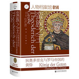 索恩丛书·蛮族之王：狄奥多里克与罗马帝国的黄昏