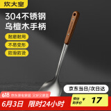 炊大皇 锅铲 304不锈钢炒菜铲子木柄铲炒锅煎锅铁锅不粘锅通用防烫手柄
