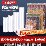 京严【官方严选】20*500cm真空包装袋食品保鲜袋家用食品纹路密封塑封袋真空包装机专用卷袋 20*500cm【2卷装】