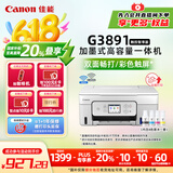 佳能（Canon）G3891无线可加墨自动双面彩色触摸屏一体机(打/复/扫/双频WiFi 支持5G 微信远程 学生/家用/办公)