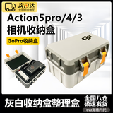 米聆会适用于大疆action5pro/4/3收纳包相机配件包收纳盒DJI机身防摔磕碰保护盒运动相机包适配原厂兔笼 【上灰下白款】大疆action收纳盒