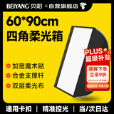 贝阳（beiyang）保荣卡口方形柔光箱灯箱便携式摄影棚影直播补光灯配件闪光灯柔光箱柔光布折叠方形柔光箱