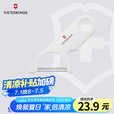 维氏瑞士军刀水果刀面包刀刀具多功能削皮刀瓜果削皮器白色7.6073.7
