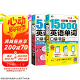 分好类 超好背 15000英语单词+5000英语短语口袋书（套装2册、扫码赠音频)
