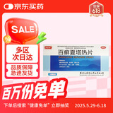 济仁 百癣夏塔热片 0.31g*12片*3板 清除异常粘液质、胆液质  消肿止痒